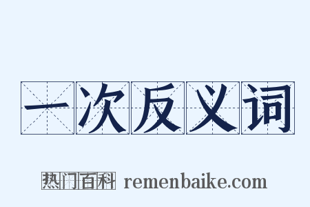 一次反义词是什么意思的图片